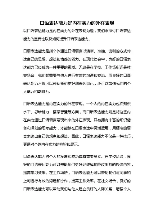 口语表达能力是内在实力的外在表现