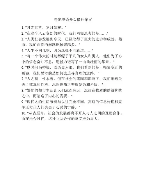 粉笔申论开头摘抄作文