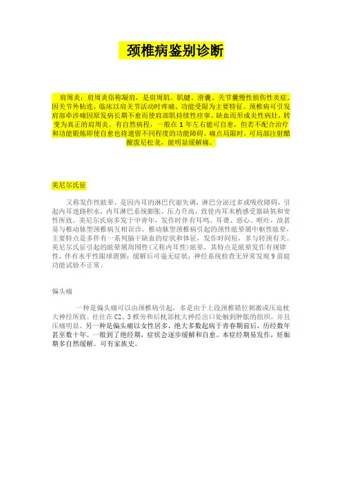 颈椎病鉴别诊断
