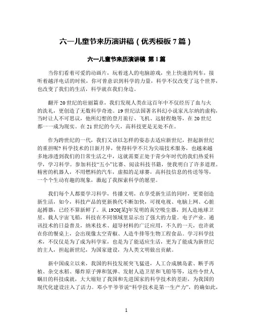 六一儿童节来历演讲稿(优秀模板7篇)