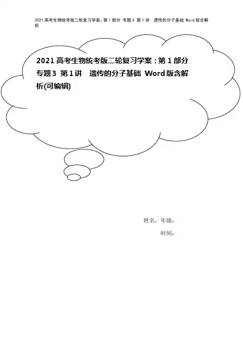 2021高考生物统考版二轮复习学案：第1部分 专题3 第1讲 遗传的分子基础 Word版含解析