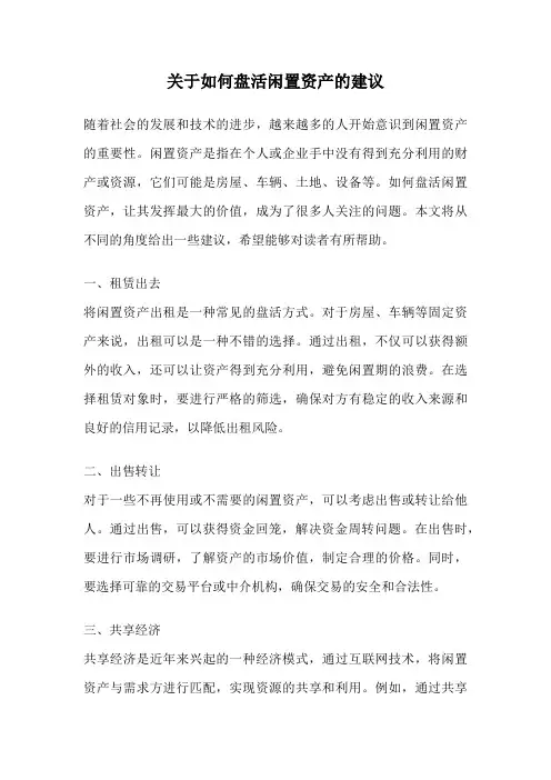 关于如何盘活闲置资产的建议