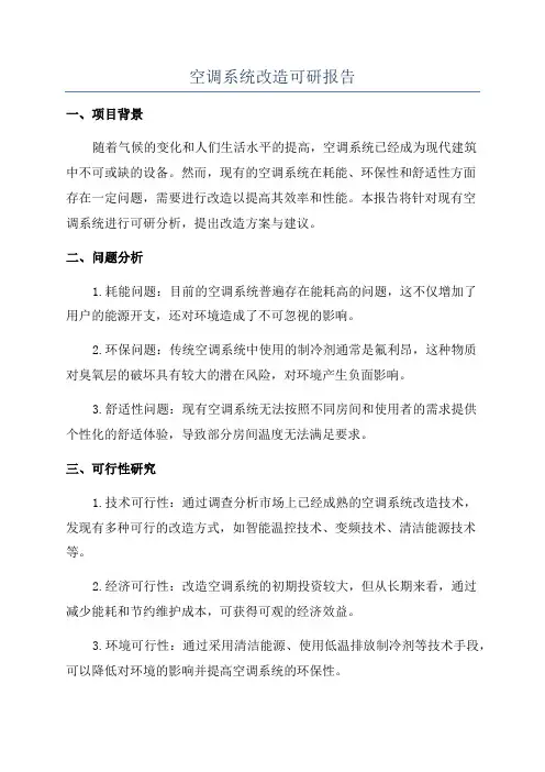 空调系统改造可研报告