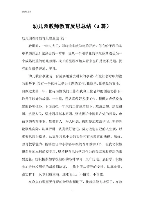 幼儿园教师教育反思总结(3篇)