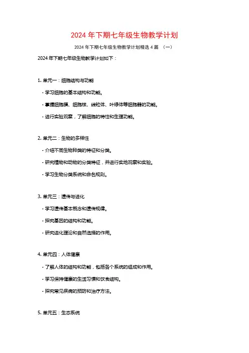 2024年下期七年级生物教学计划4篇
