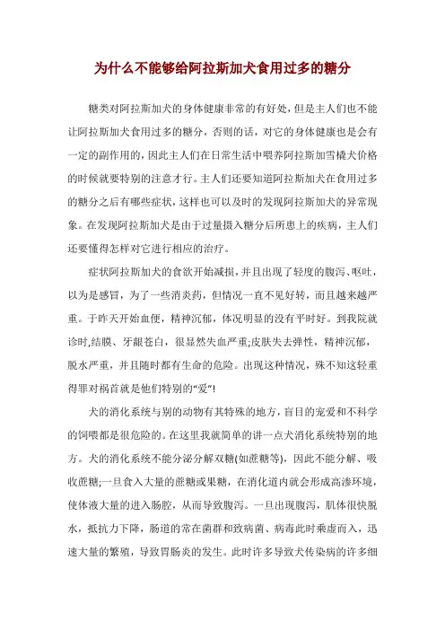 为什么不能够给阿拉斯加犬食用过多的糖分