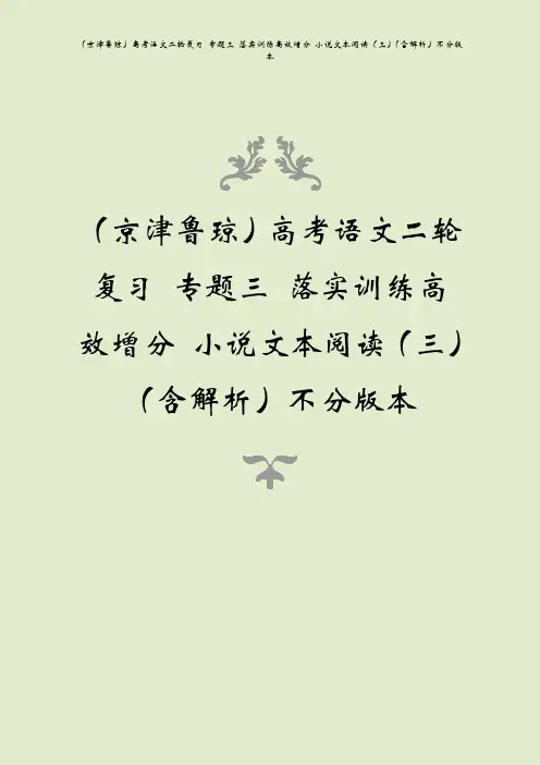 (京津鲁琼)高考语文二轮复习 专题三 落实训练高效增分 小说文本阅读(三)(含解析)不分版本