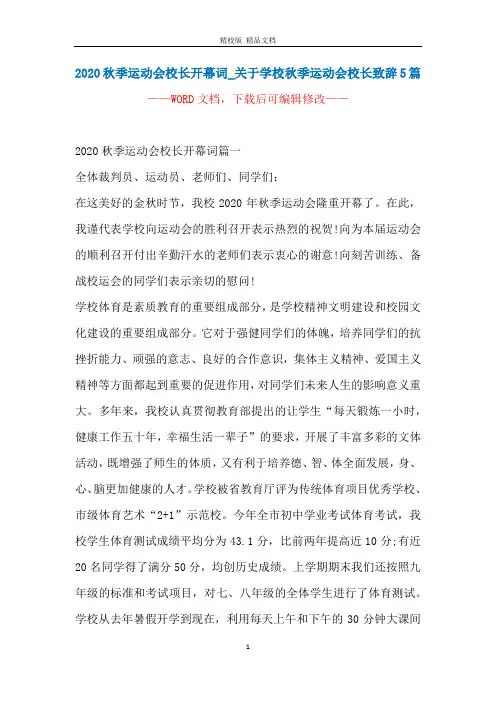 2020秋季运动会校长开幕词_关于学校秋季运动会校长致辞5篇