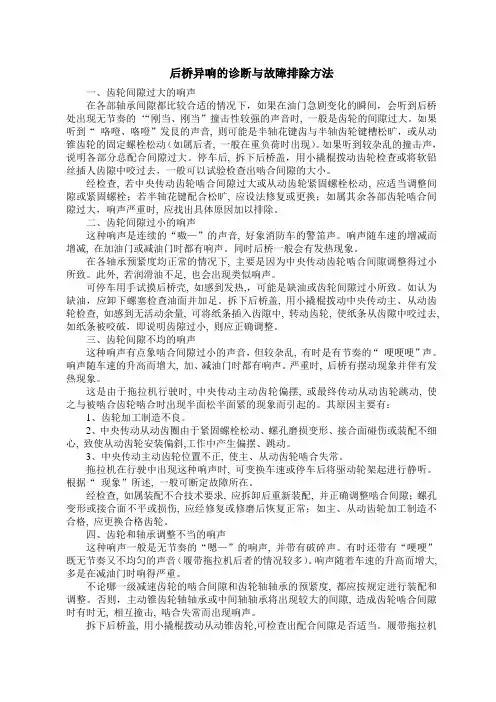 拖拉机后桥异响的诊断与故障排除方法