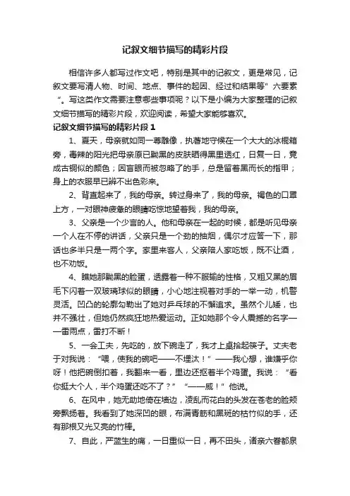 记叙文细节描写的精彩片段