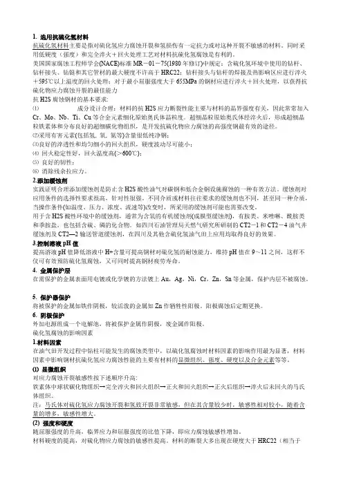 硫化氢腐蚀与防护
