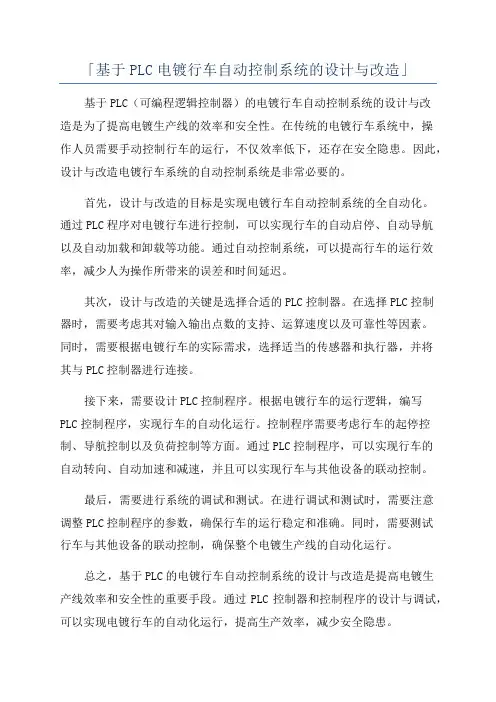 「基于PLC电镀行车自动控制系统的设计与改造」
