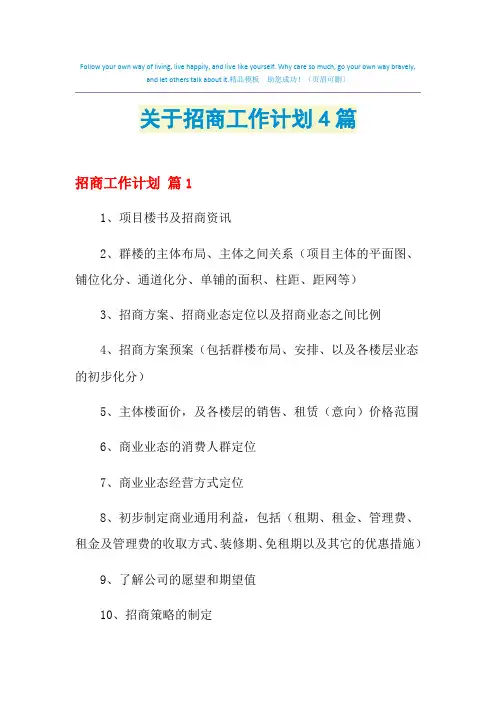 2021年关于招商工作计划4篇