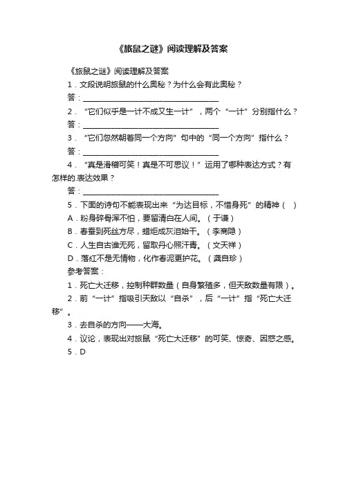 《旅鼠之谜》阅读理解及答案