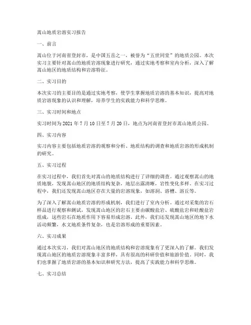 嵩山地质岩溶实习报告