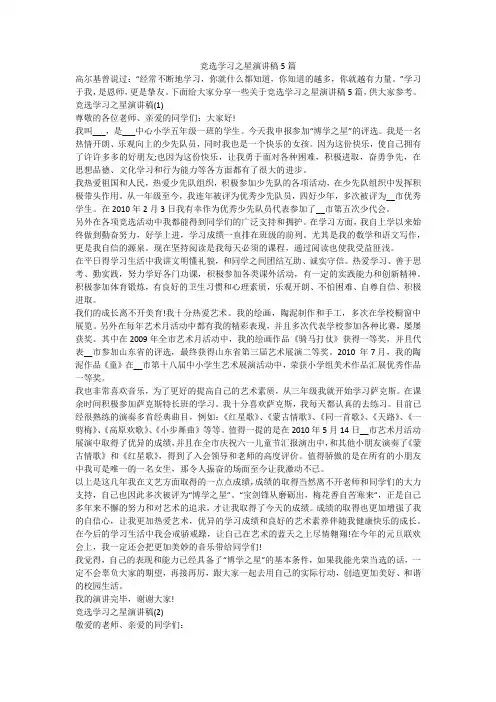 竞选学习之星演讲稿5篇