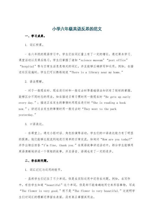 小学六年级英语反思的范文
