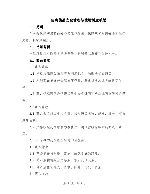 病房药品安全管理与使用制度模版