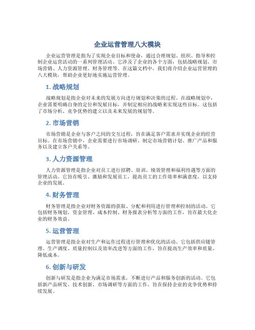 企业运营管理八大模块