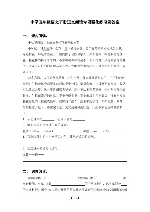 小学五年级语文下册短文阅读专项强化练习及答案