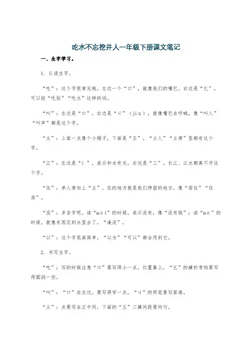 吃水不忘挖井人一年级下册课文笔记