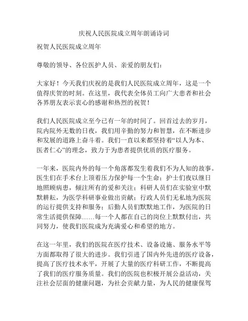 庆祝人民医院成立周年朗诵诗词
