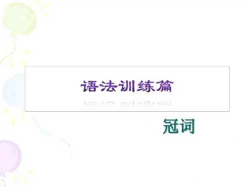 冠词的定稿