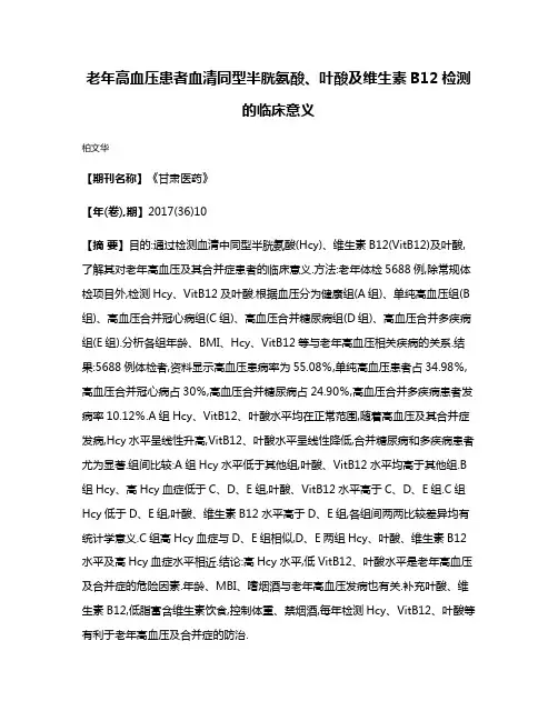 老年高血压患者血清同型半胱氨酸、叶酸及维生素B12检测的临床意义