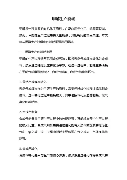 甲醇生产能耗