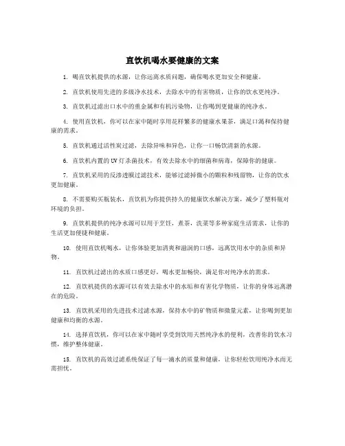 直饮机喝水要健康的文案