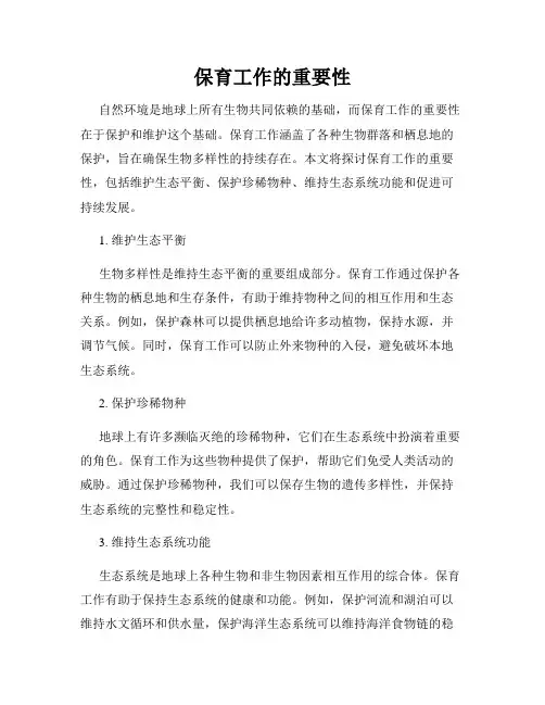 保育工作的重要性