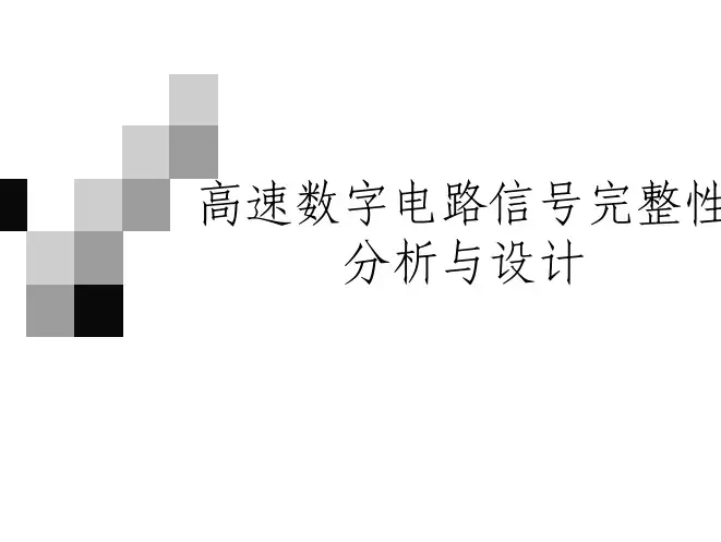 信号完整性分析与设计