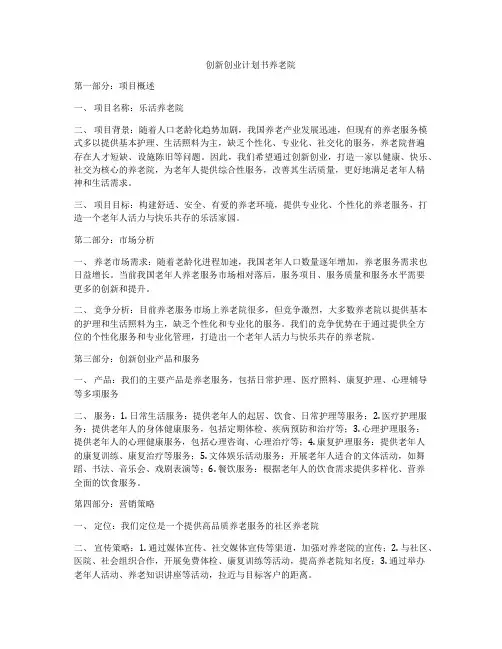 创新创业计划书养老院
