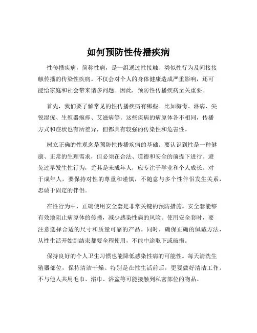 如何预防性传播疾病