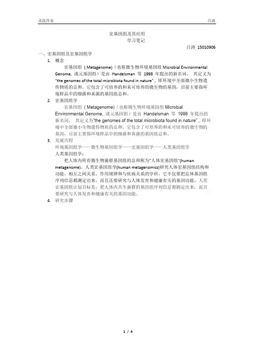 宏基因组及其应用