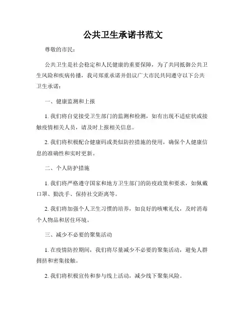 公共卫生承诺书范文