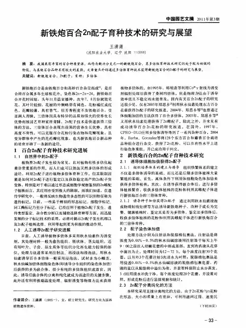 新铁炮百合2n配子育种技术的研究与展望