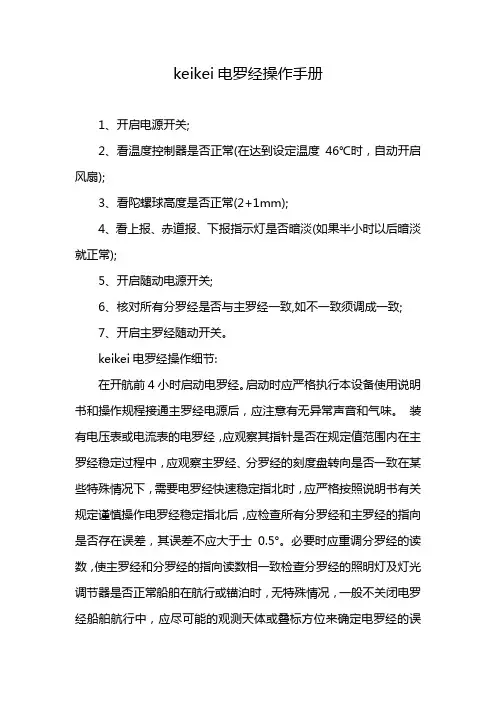 keikei电罗经操作手册