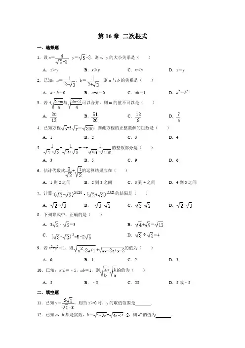 2020-2021学年人教版八年级数学下册 第16章 二次根式 单元练习卷  解析版