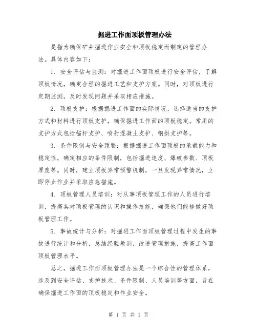 掘进工作面顶板管理办法