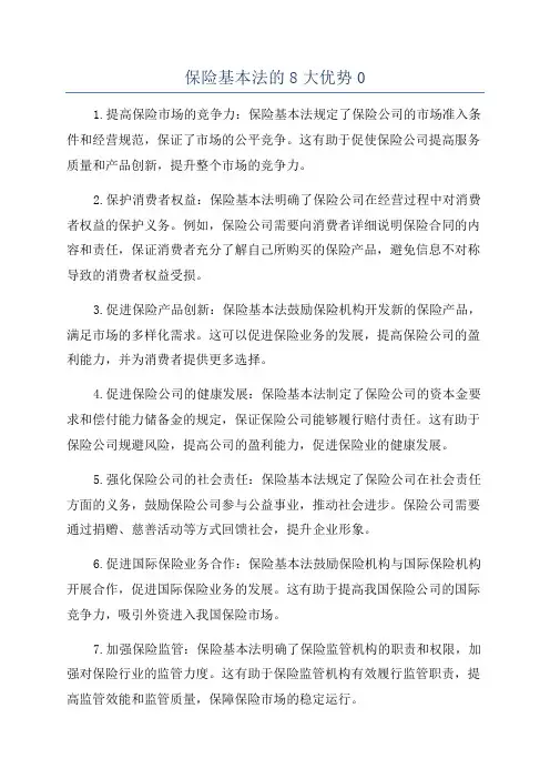 保险基本法的8大优势0