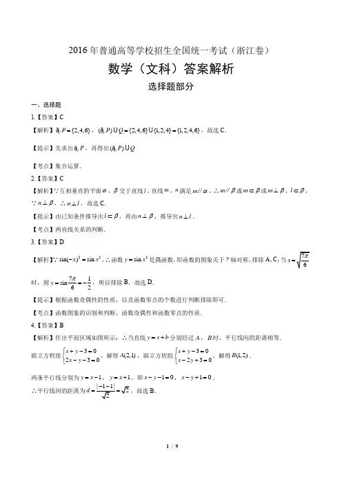 2016年高考文科数学浙江卷-答案
