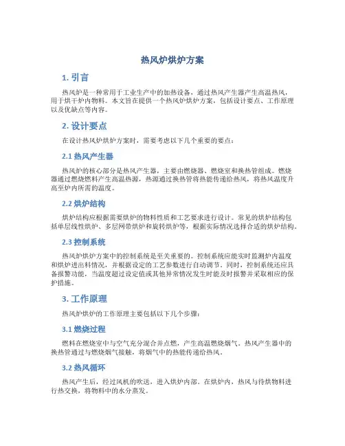 热风炉烘炉方案