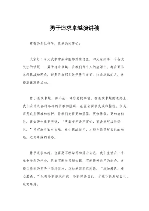 勇于追求卓越演讲稿