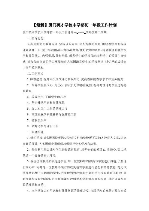 厦门英才学校中学部初一年段工作计划