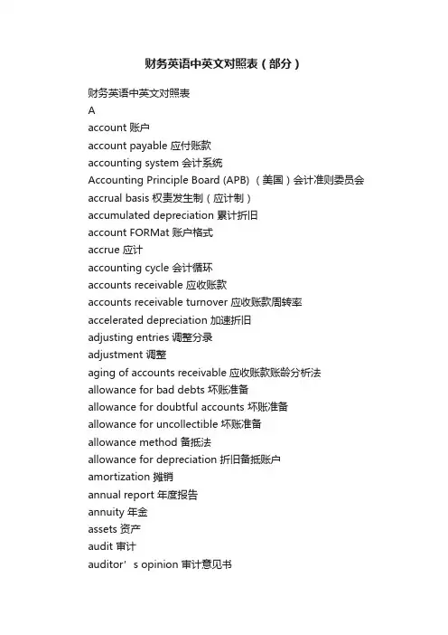 财务英语中英文对照表（部分）