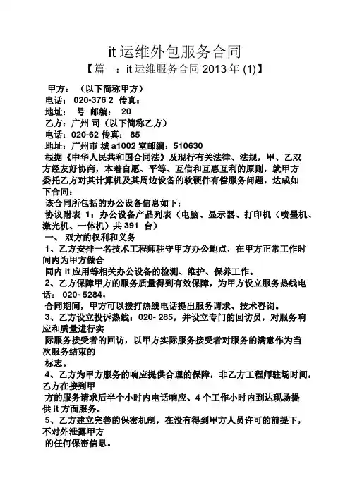 合同范本之it运维外包服务合同
