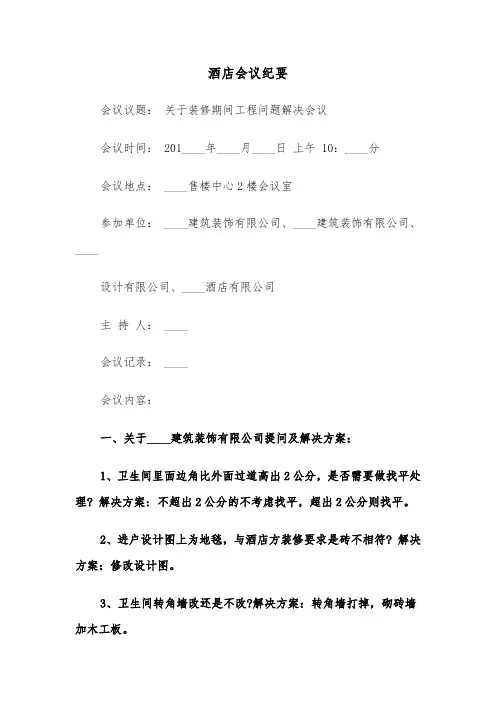 酒店会议纪要（2篇）