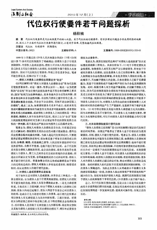 代位权行使要件若干问题探析