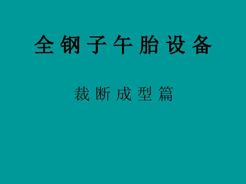 全钢子午胎设备裁断成型篇